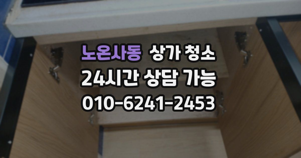 노온사동 상가 청소