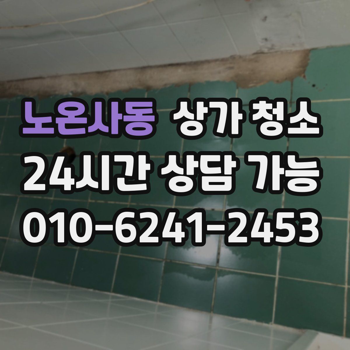 노온사동 상가 청소