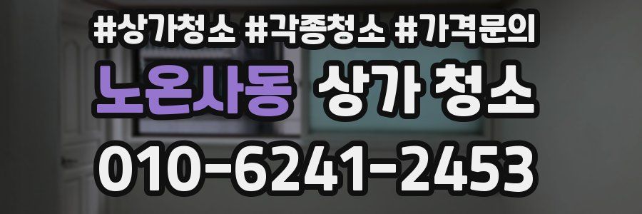 노온사동 상가 청소
