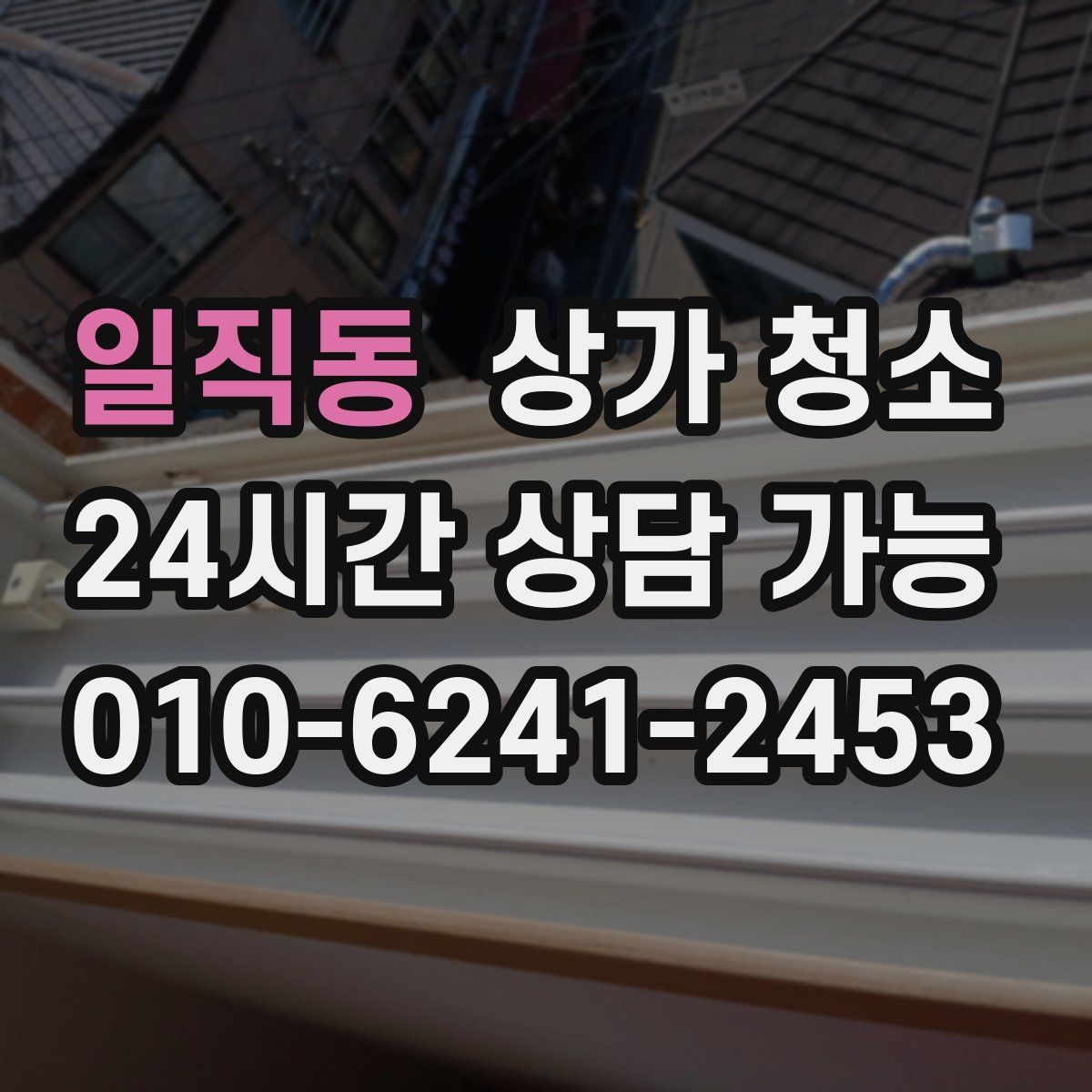 일직동 상가 청소