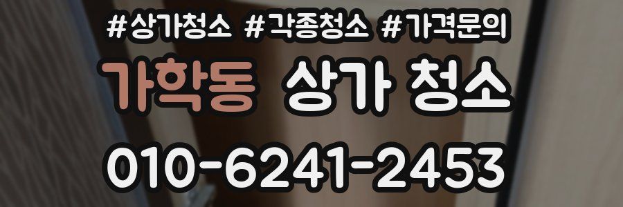 가학동 상가 청소