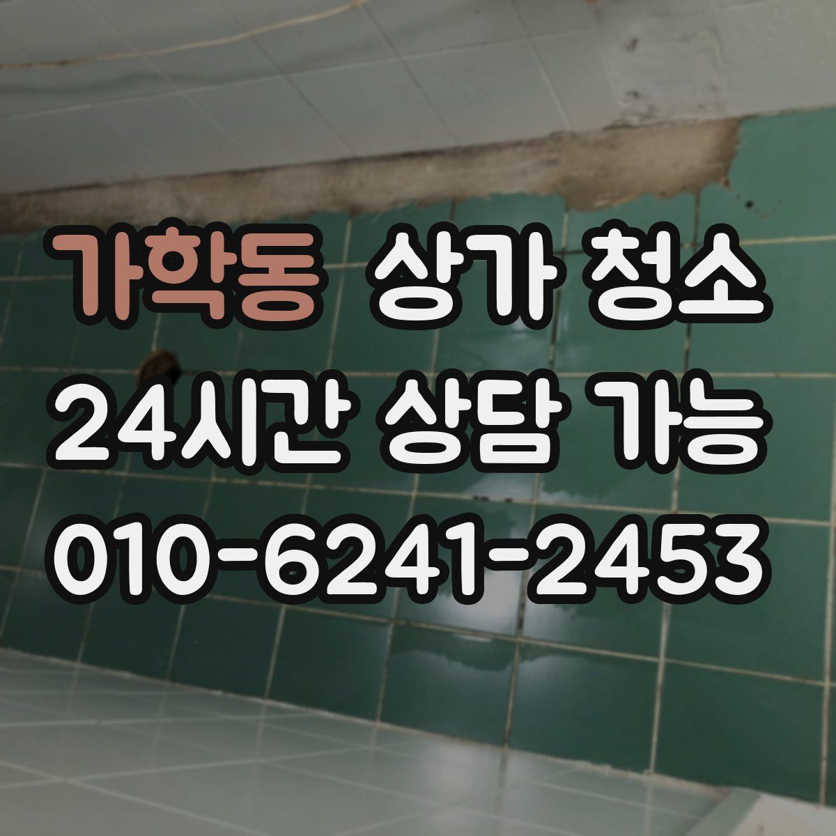 가학동 상가 청소