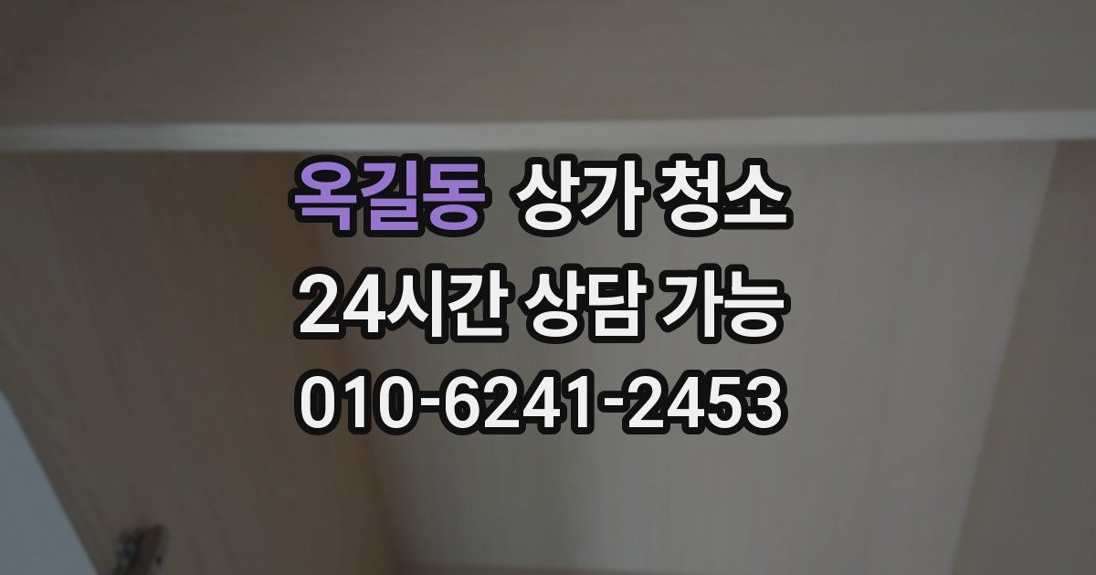 옥길동 상가 청소