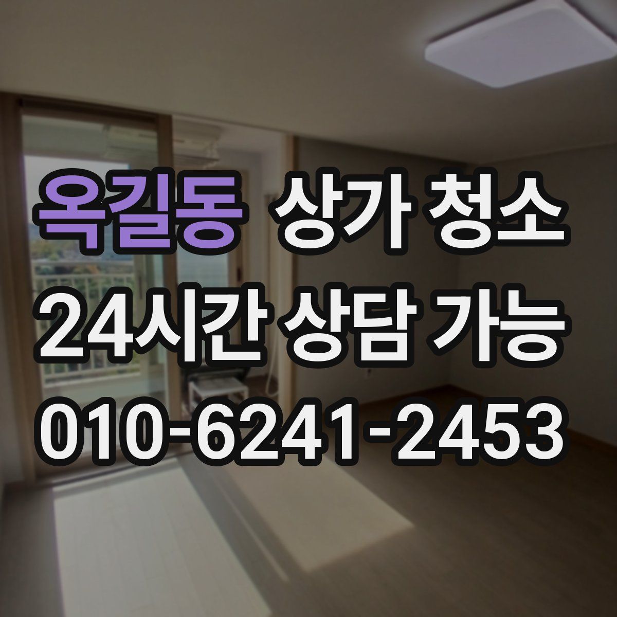 옥길동 상가 청소