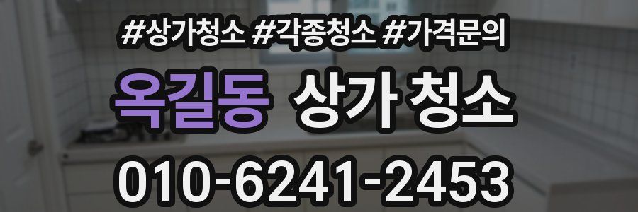 옥길동 상가 청소