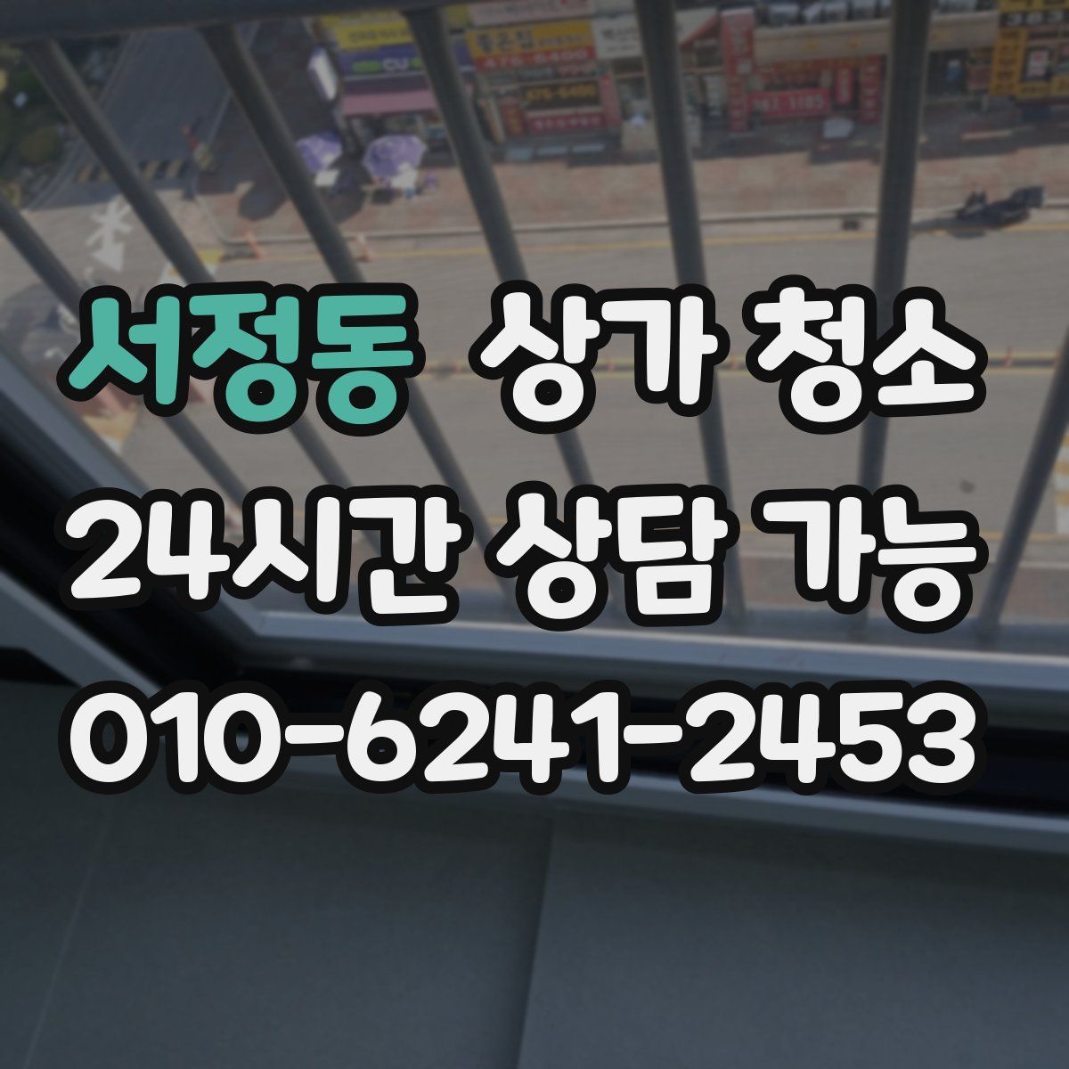서정동 상가 청소