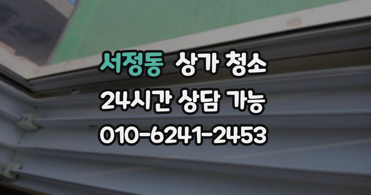 서정동 상가 청소