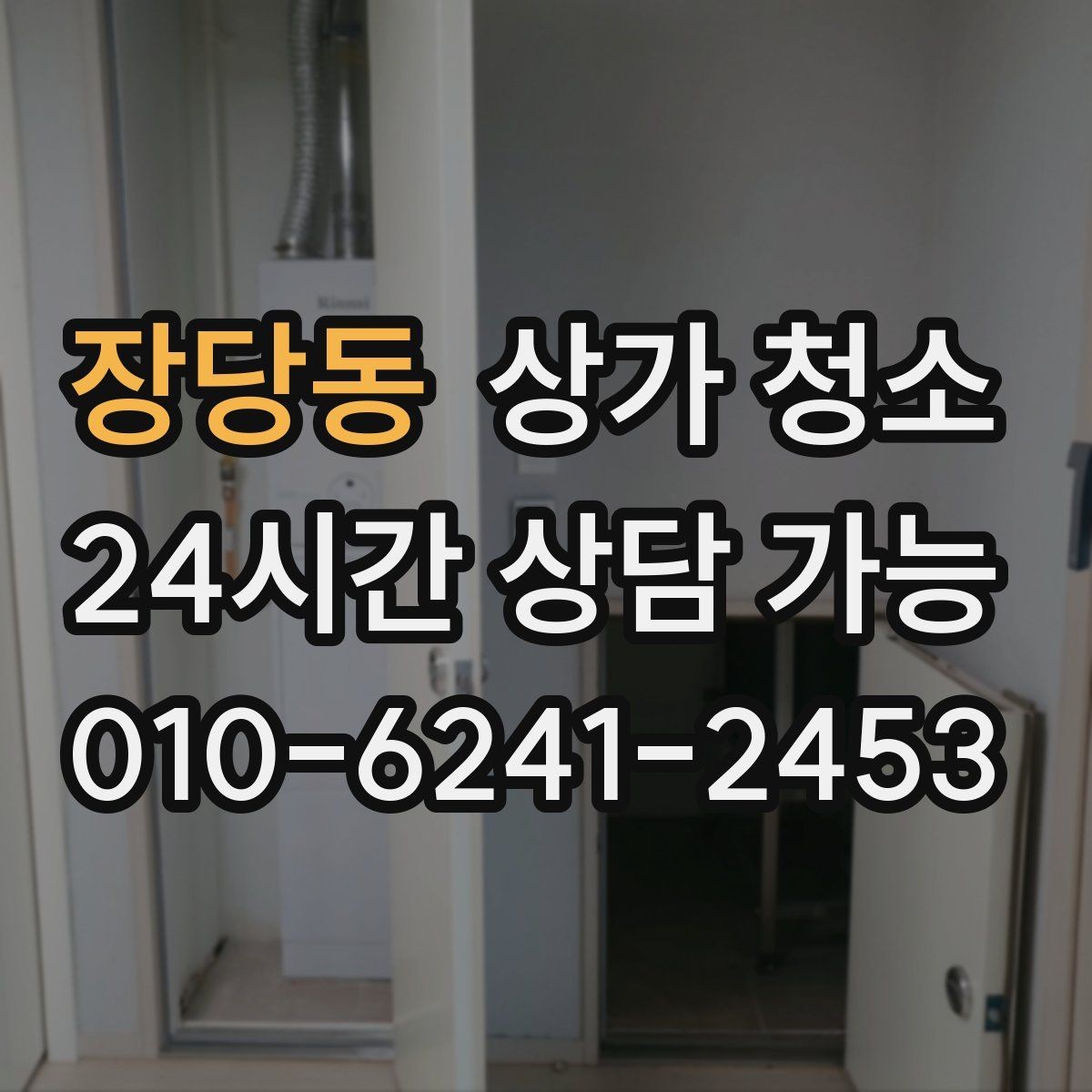 장당동 상가 청소 업체 상담 전에 알아두면 좋은 점