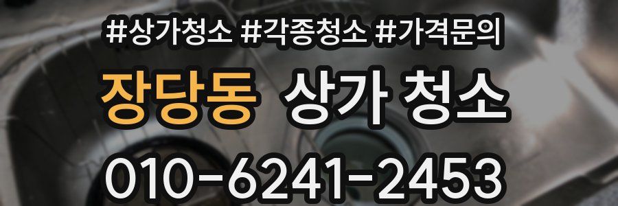 장당동 상가 청소