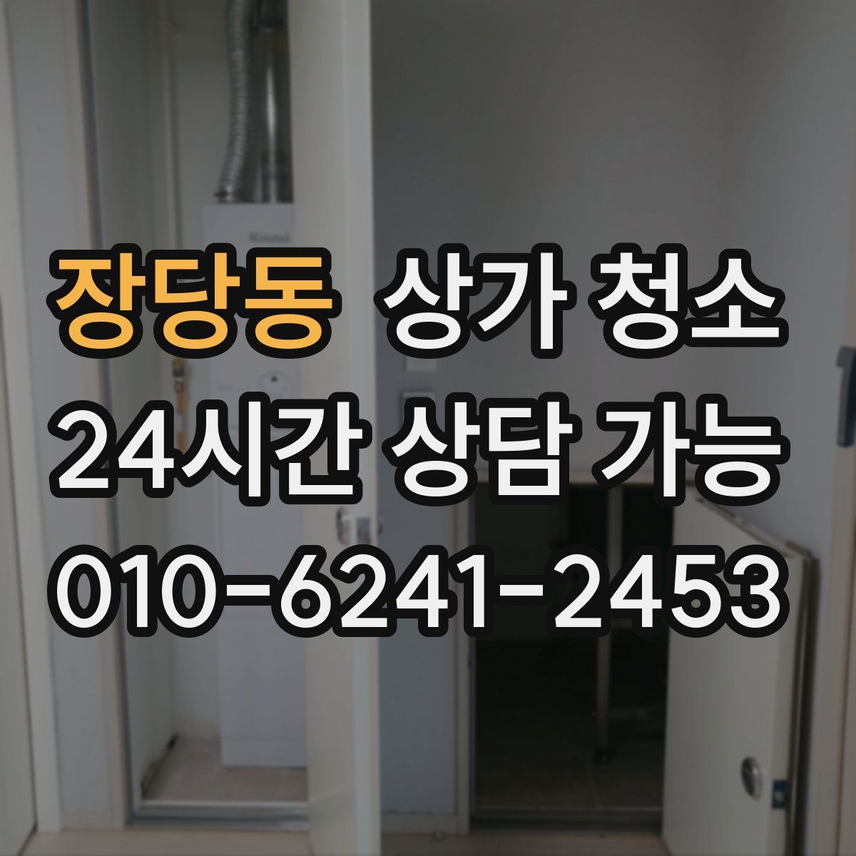 장당동 상가 청소