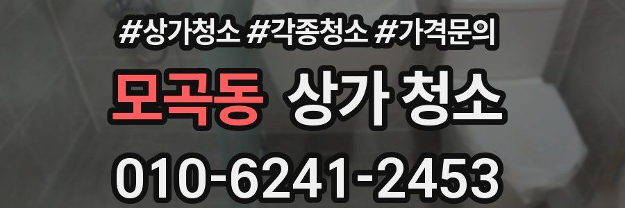 모곡동 상가 청소
