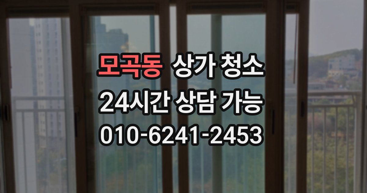 모곡동 상가 청소