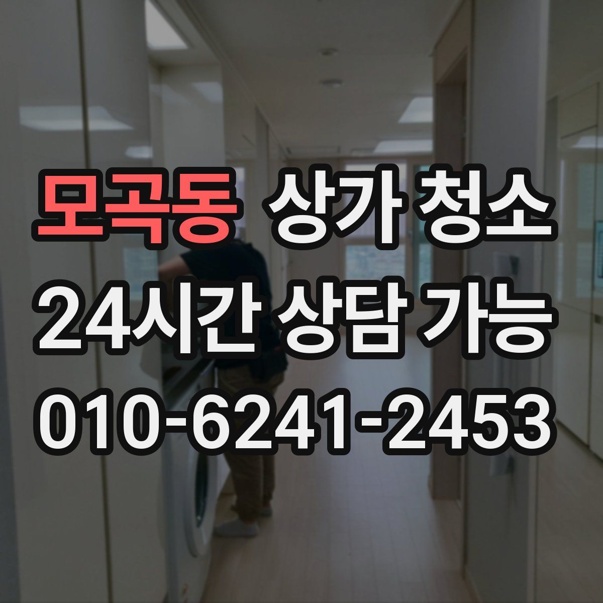 모곡동 상가 청소