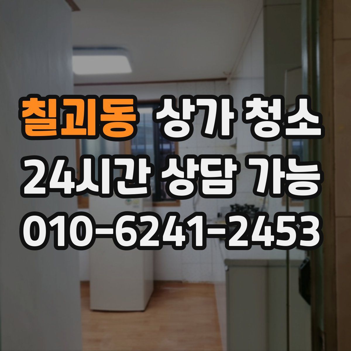 칠괴동 상가 청소