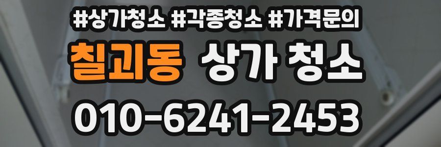 칠괴동 상가 청소