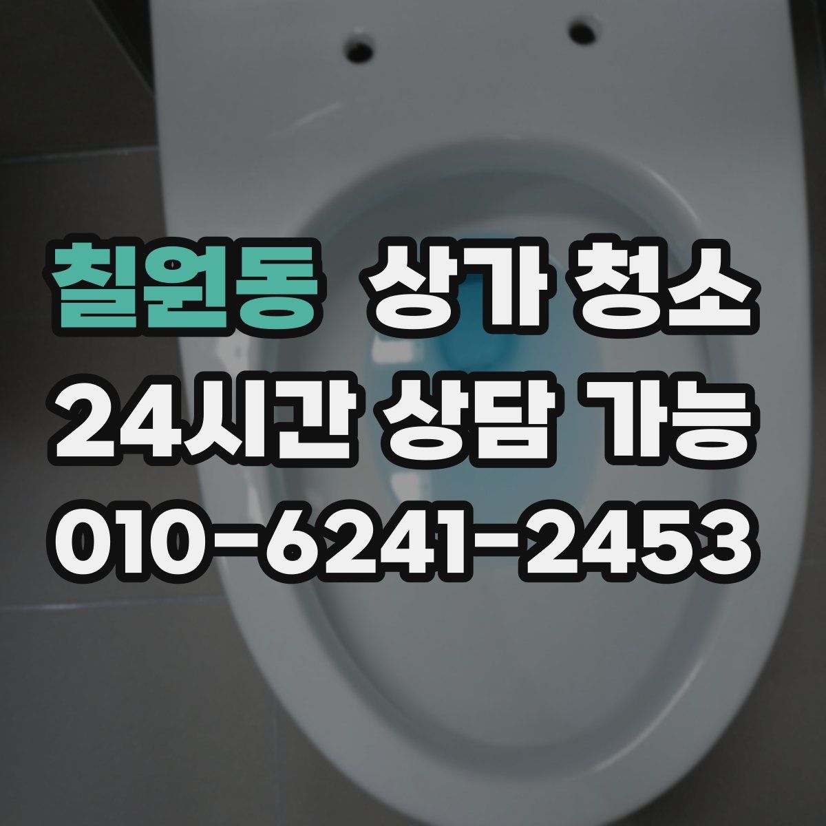 칠원동 상가 청소