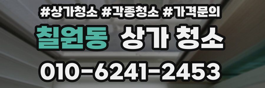 칠원동 상가 청소