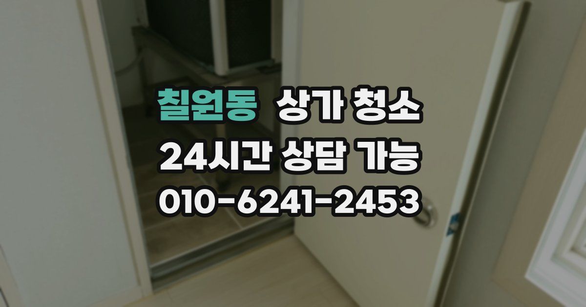 칠원동 상가 청소
