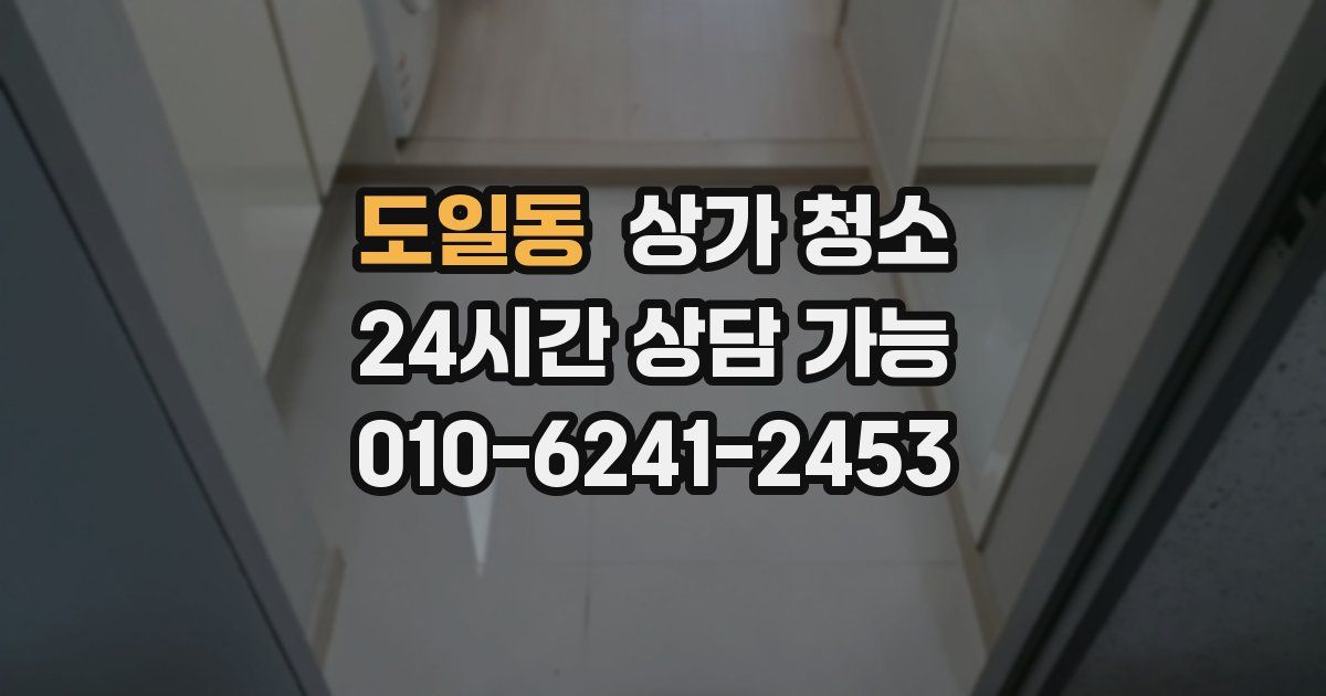 도일동 상가 청소