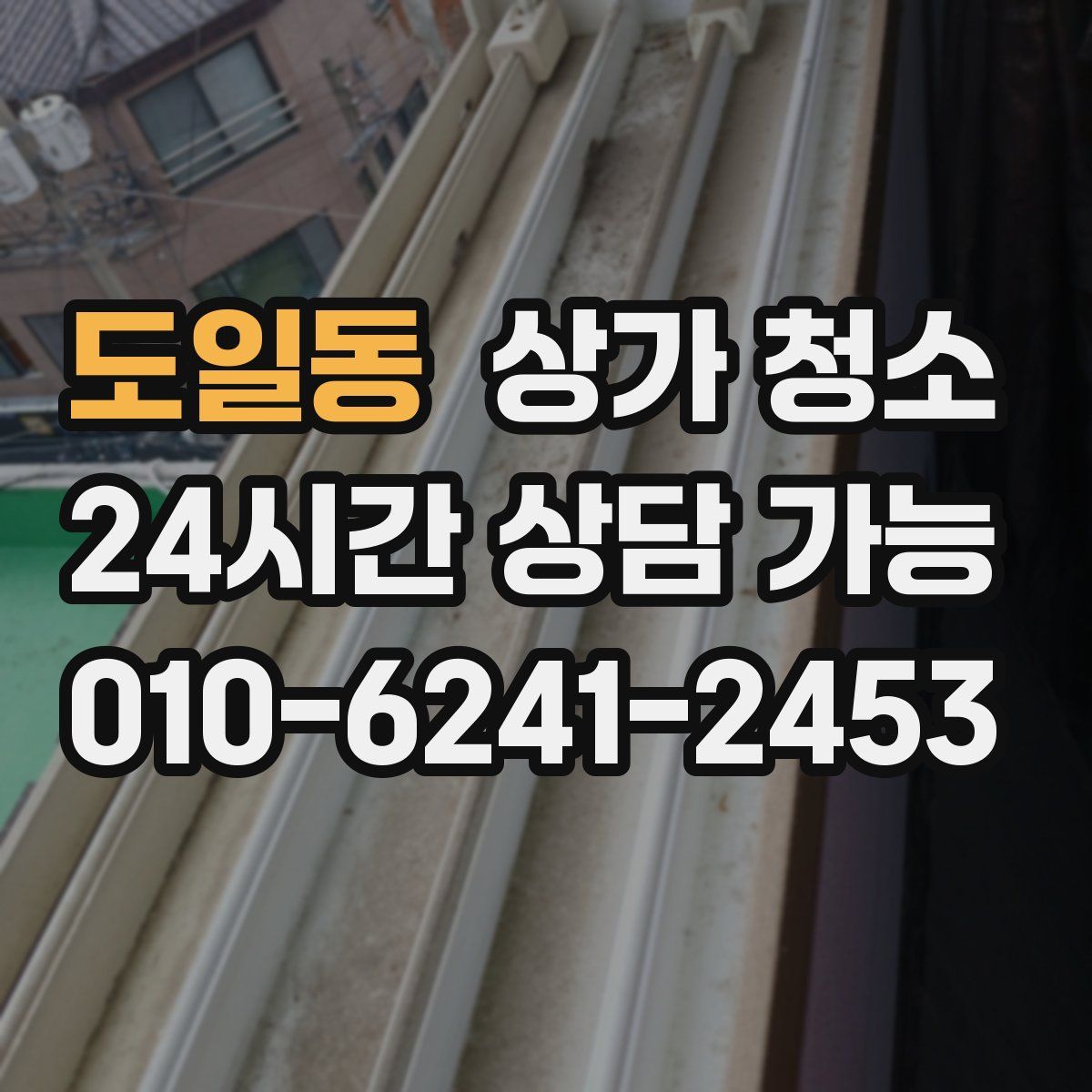 도일동 상가 청소