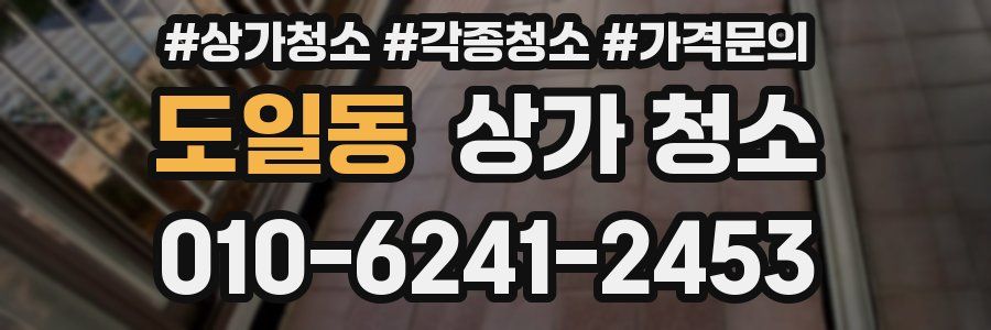 도일동 상가 청소