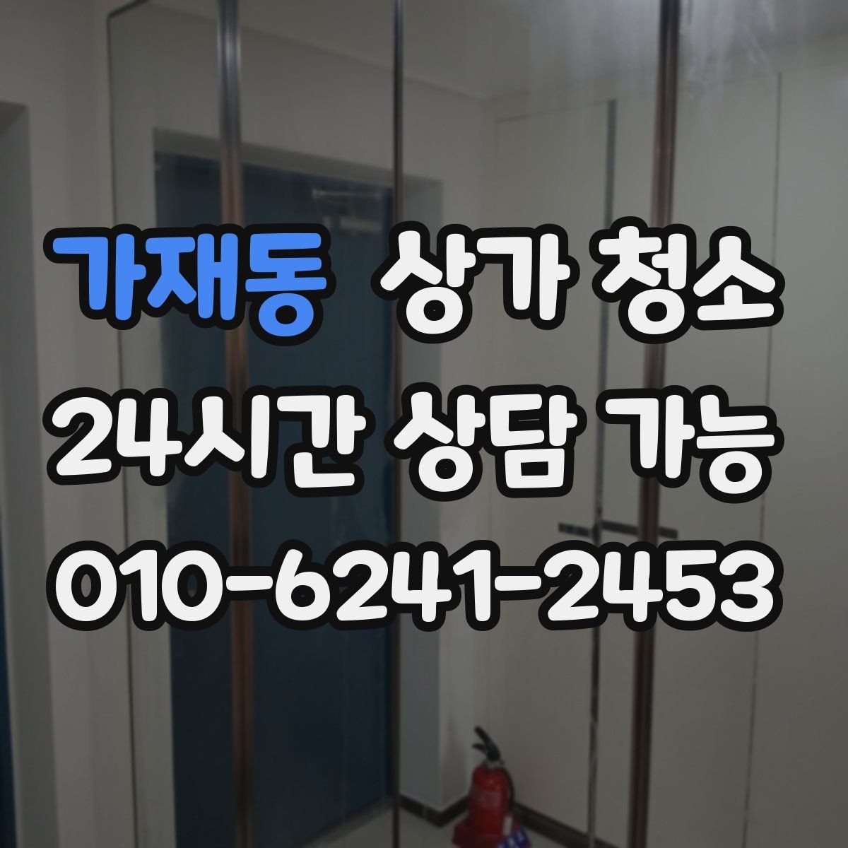 가재동 상가 청소 업체마다 서비스가 다른 이유
