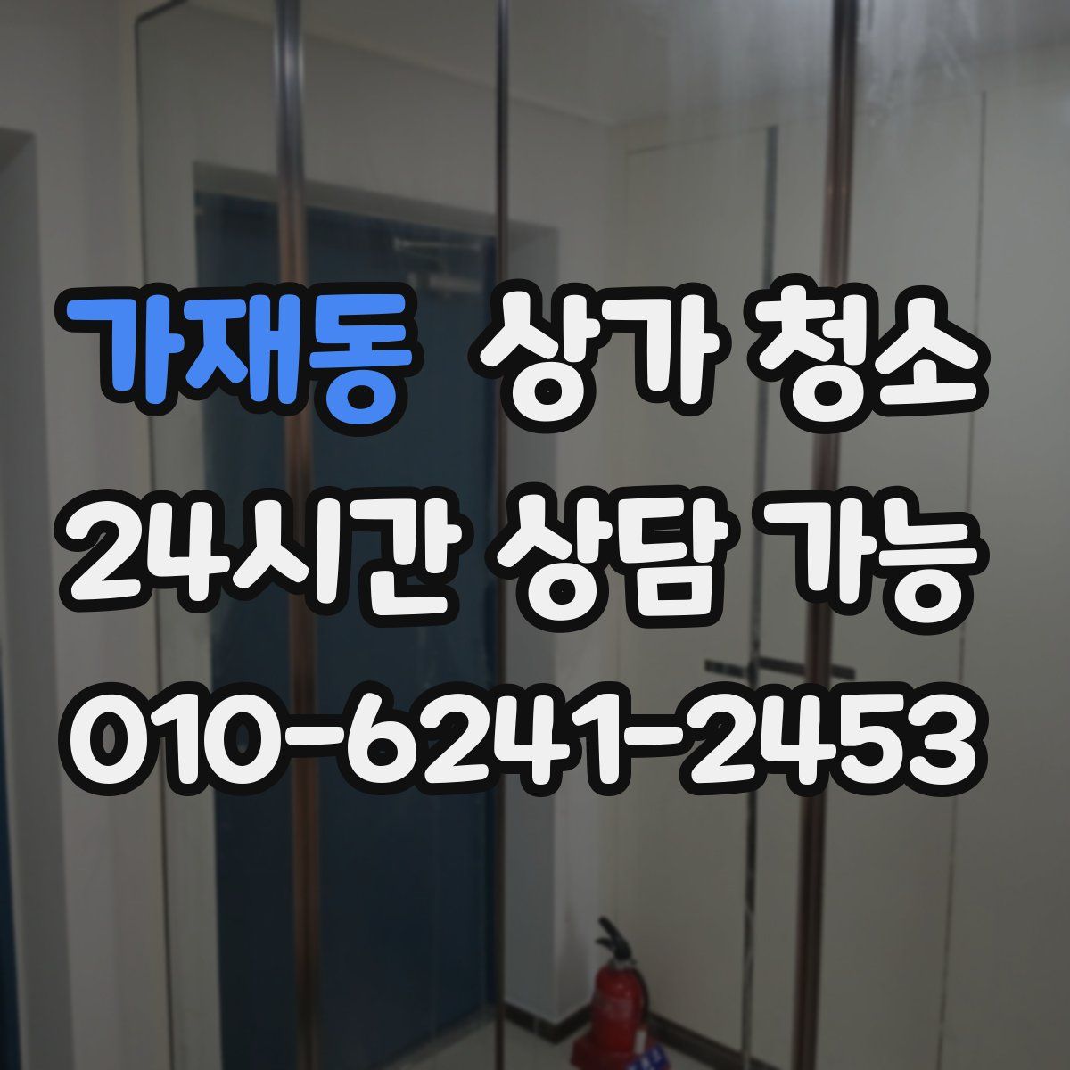 가재동 상가 청소
