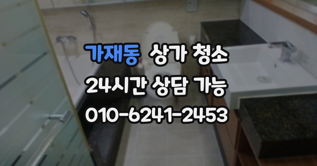 가재동 상가 청소