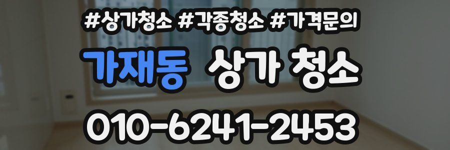 가재동 상가 청소