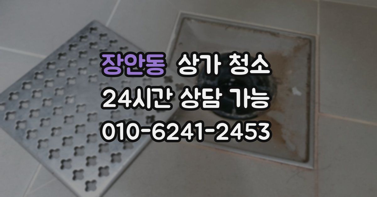 장안동 상가 청소