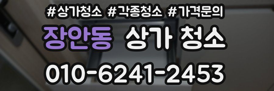 장안동 상가 청소