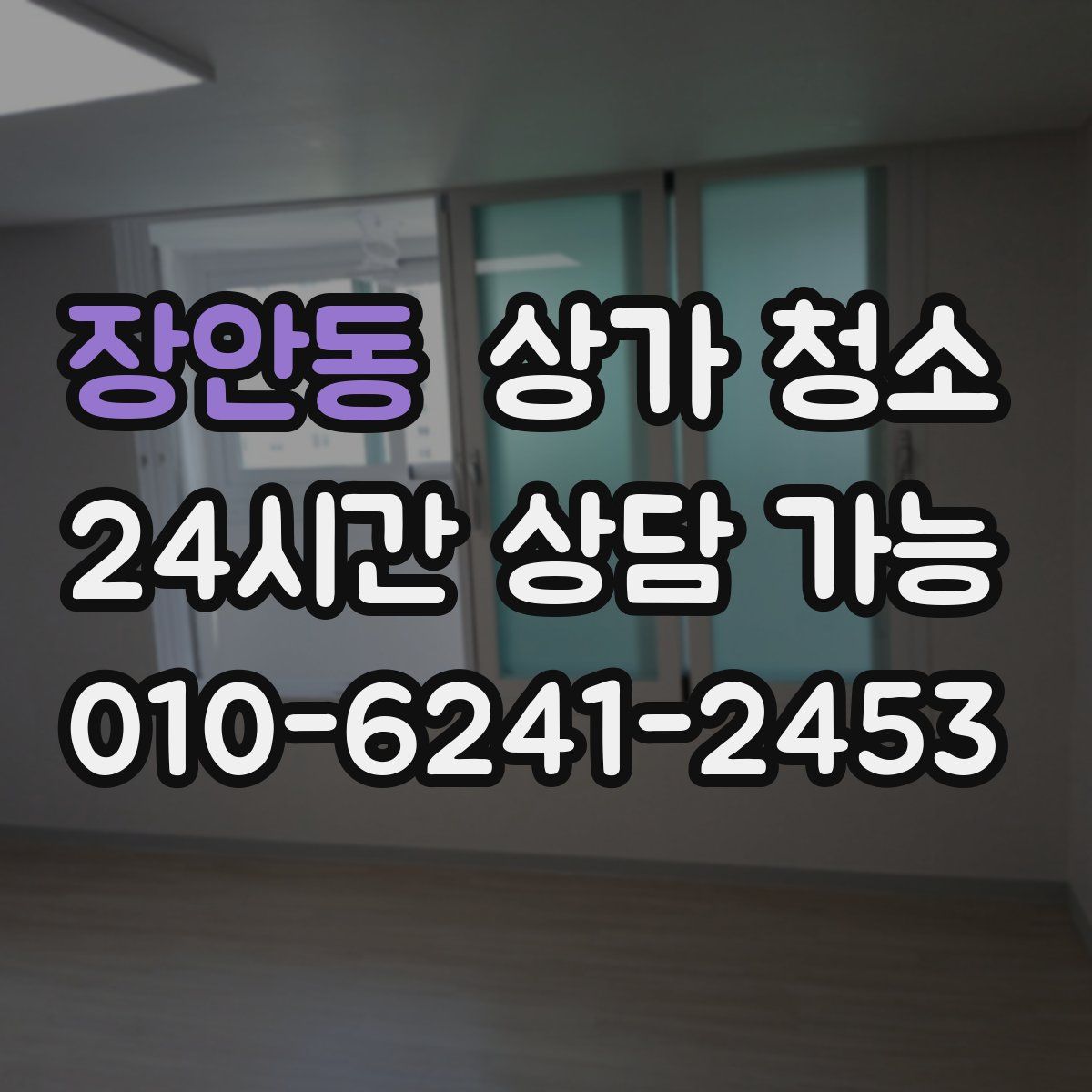 장안동 상가 청소