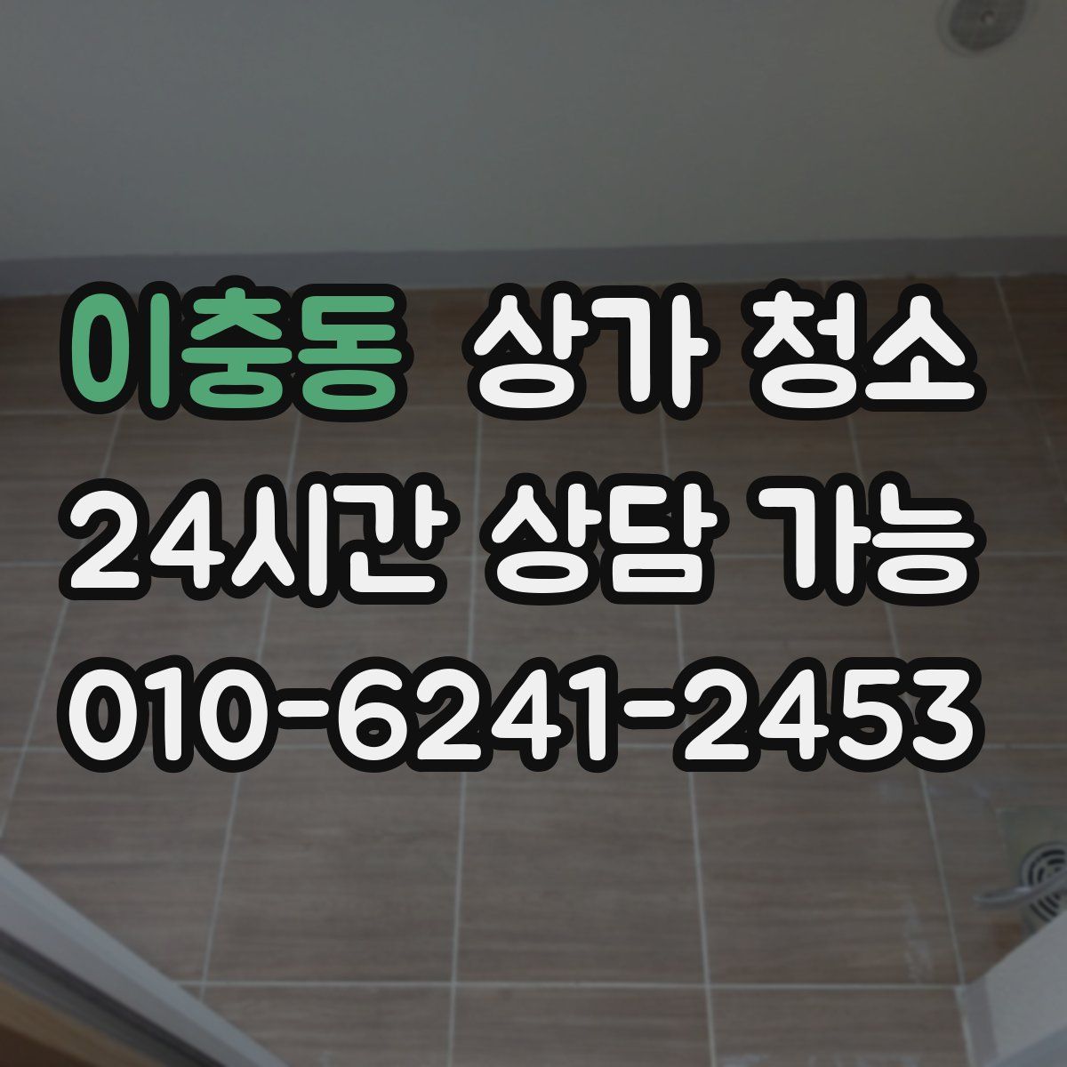 이충동 상가 청소