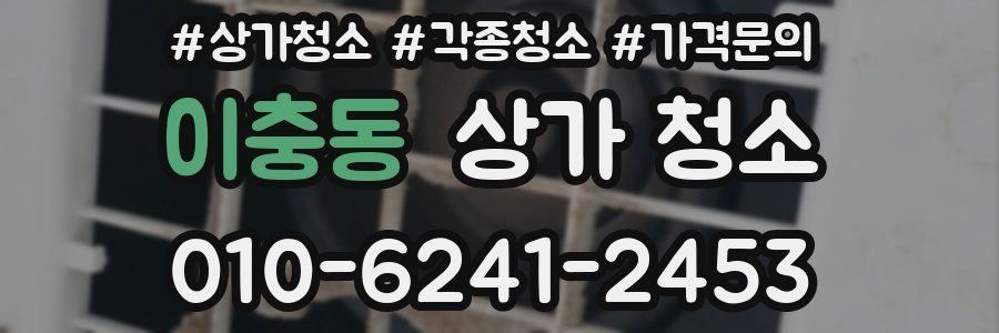 이충동 상가 청소