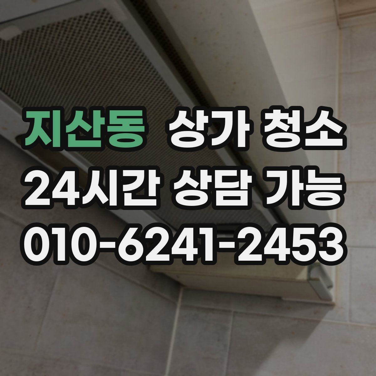 지산동 상가 청소 진행 사례로 보는 효과적인 관리