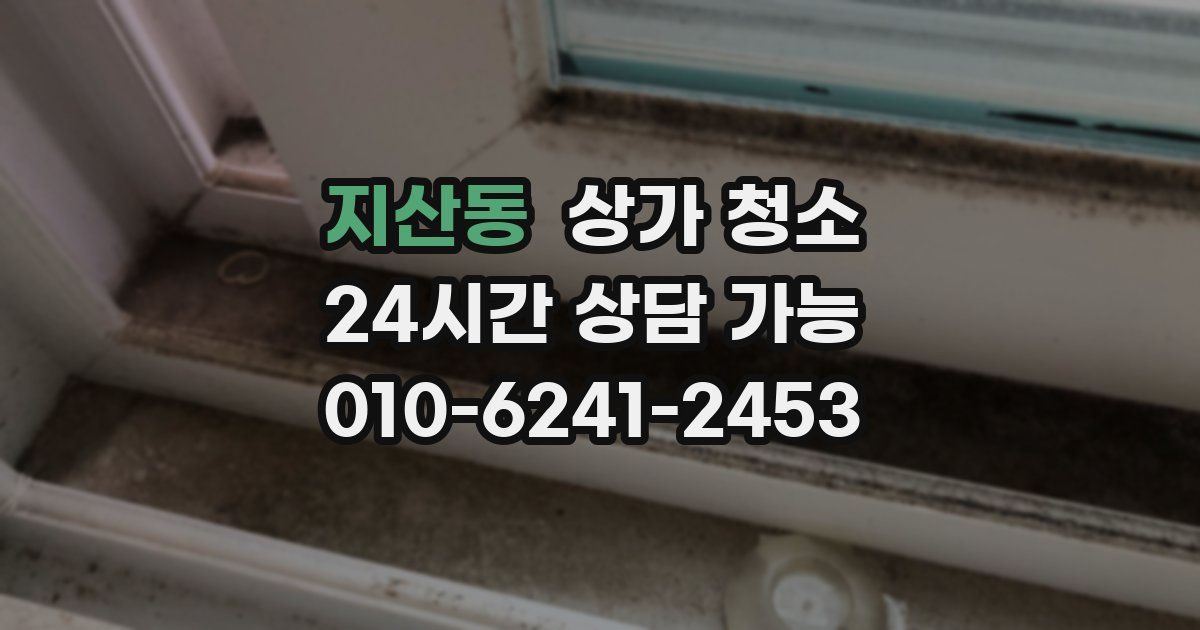 지산동 상가 청소