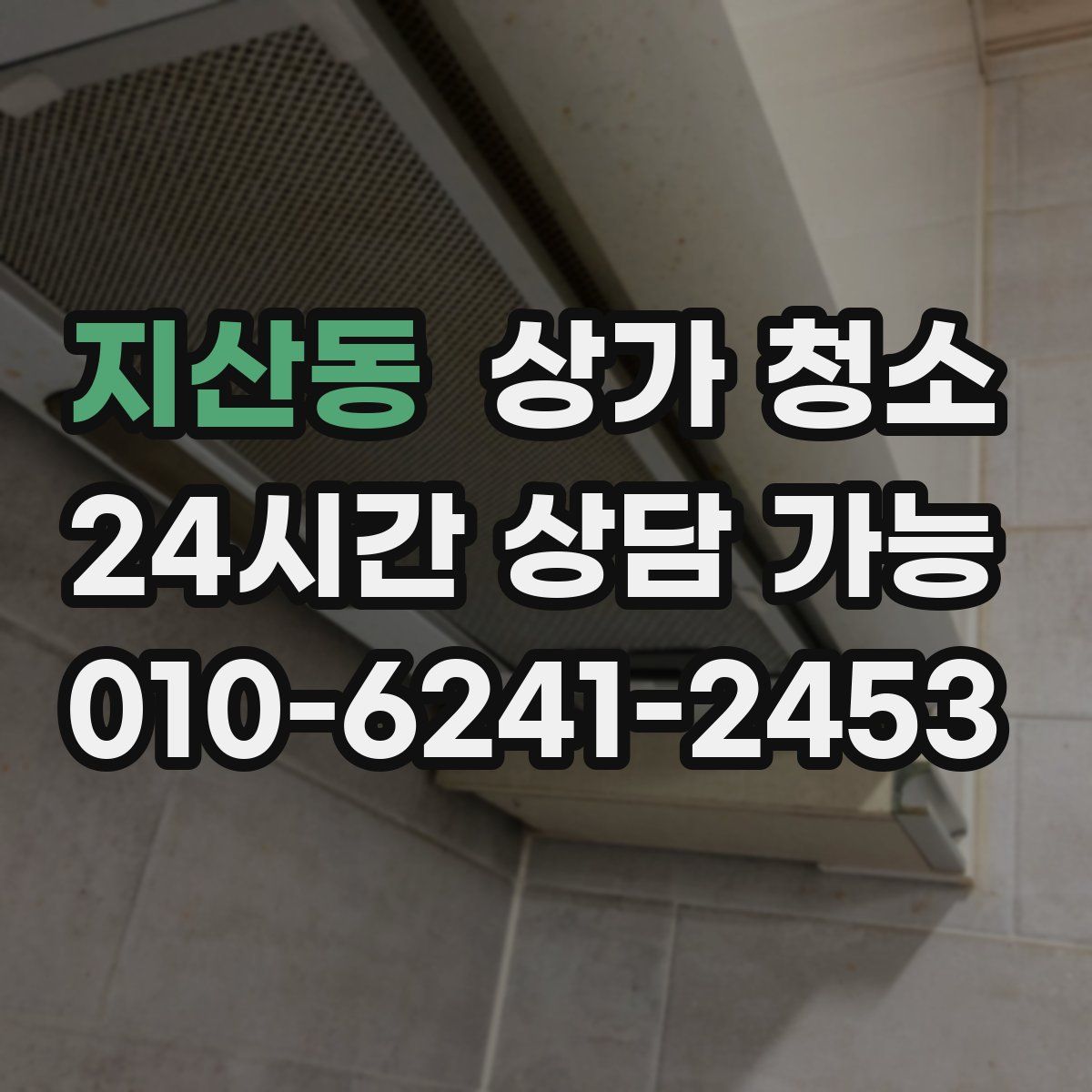 지산동 상가 청소