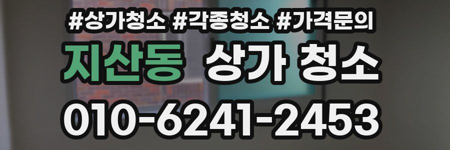 지산동 상가 청소