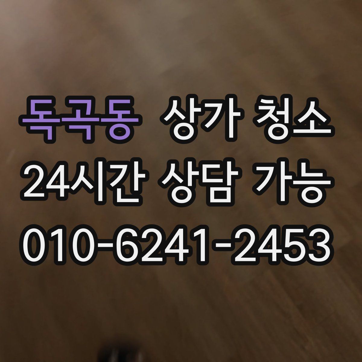 독곡동 상가 청소 견적서에서 확인할 핵심 항목