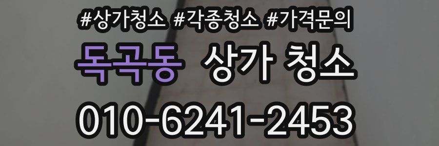 독곡동 상가 청소