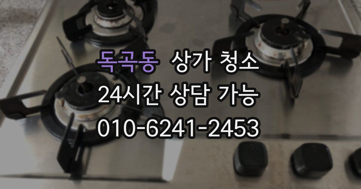 독곡동 상가 청소