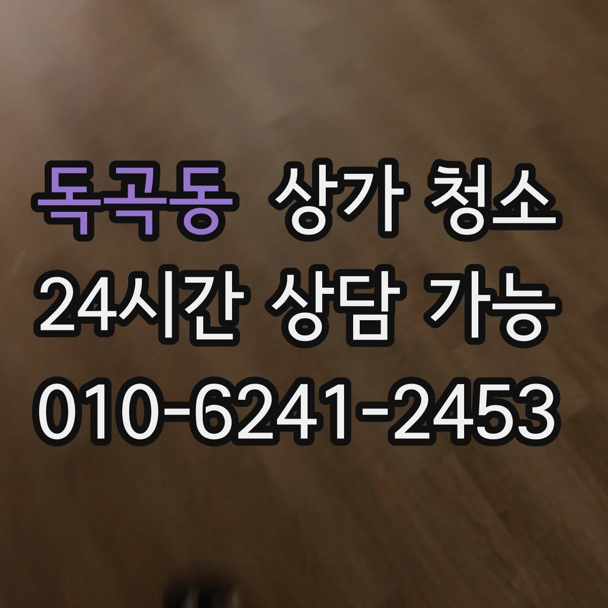 독곡동 상가 청소