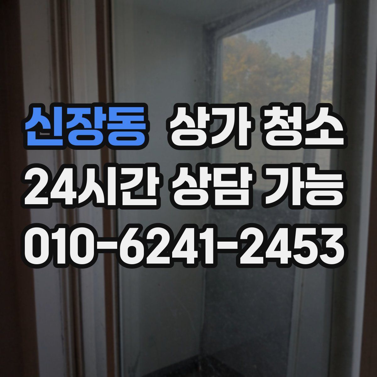 신장동 상가 청소