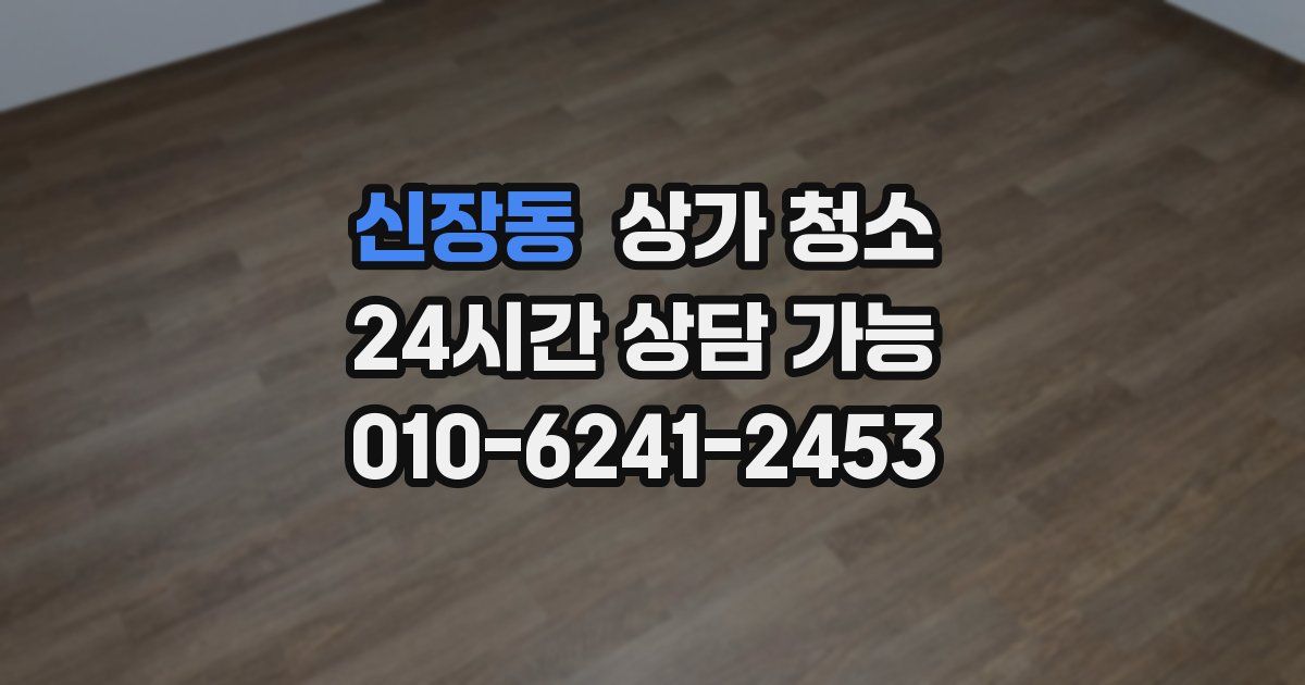 신장동 상가 청소