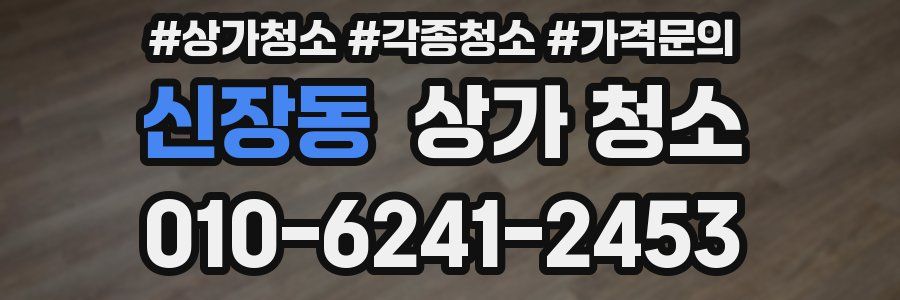신장동 상가 청소