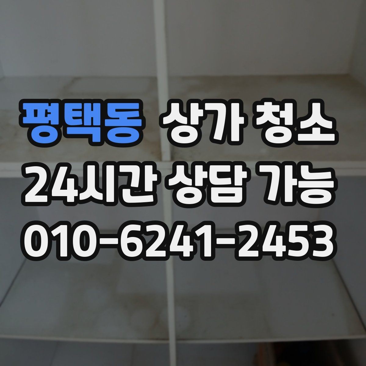 평택동 상가 청소 서비스의 기본 구성과 추가 옵션