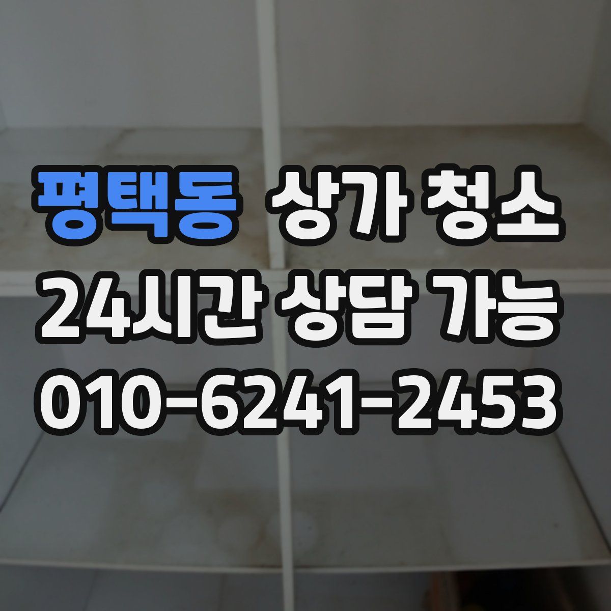 평택동 상가 청소