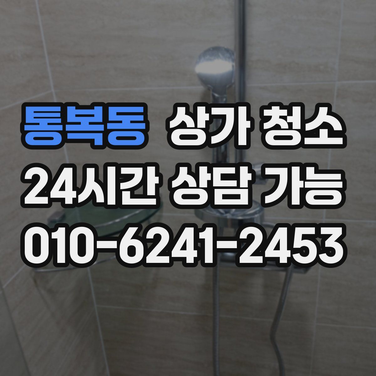 통복동 상가 청소