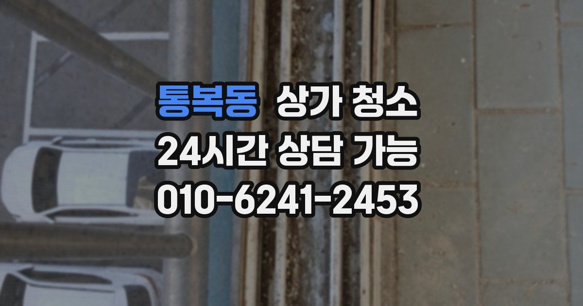 통복동 상가 청소