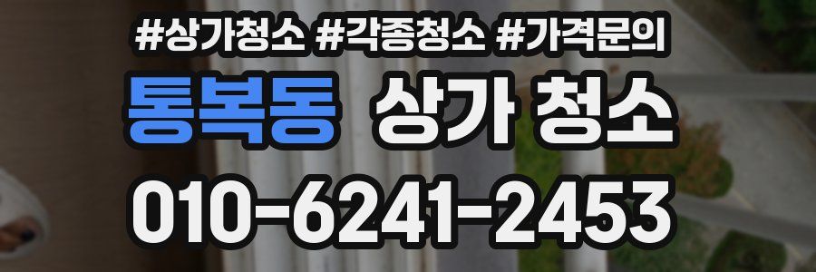 통복동 상가 청소